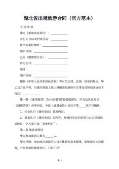 湖北省出境旅游合同（官方范本）