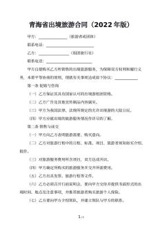 青海省出境旅游合同（2022年版）