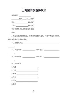 上海国内旅游协议书