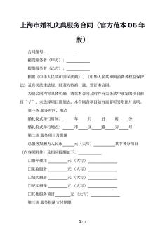 上海市婚礼庆典服务合同（官方范本06年版）