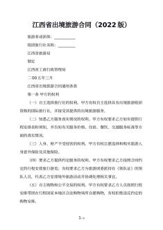 江西省出境旅游合同（2022版）