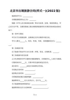 北京市出境旅游合同(样式一)(2022版)