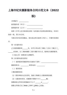 上海市纪实摄影服务合同示范文本（2022版)