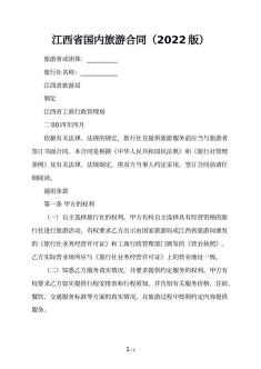 江西省国内旅游合同（2022版）