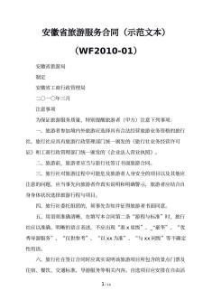 安徽省旅游服务合同（示范文本）（WF2010-01）