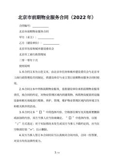 北京市前期物业服务合同（2022年）