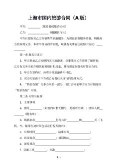 上海市国内旅游合同（A版）