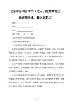 北京市劳动合同书（适用于批发零售业、住宿服务业、餐饮业职工）
