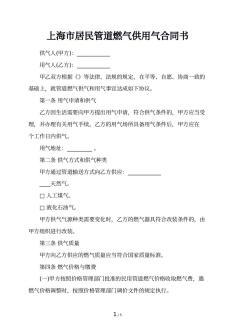 上海市居民管道燃气供用气合同书