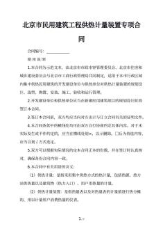 北京市民用建筑工程供热计量装置专项合同