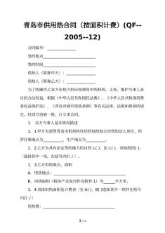 青岛市供用热合同（按面积计费）(QF--2005--12)
