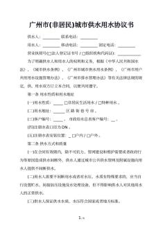 广州市(非居民)城市供水用水协议书
